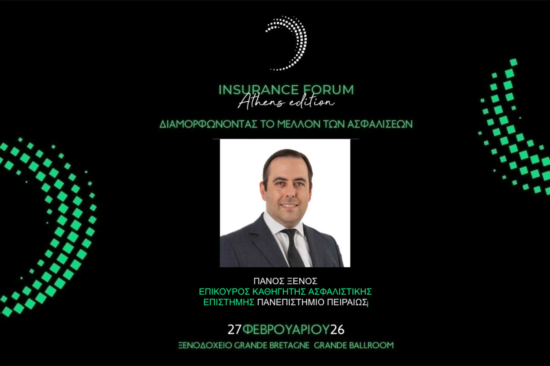 O Καθηγητής Π. Ξένος στο Insurance Forum Athens Edition