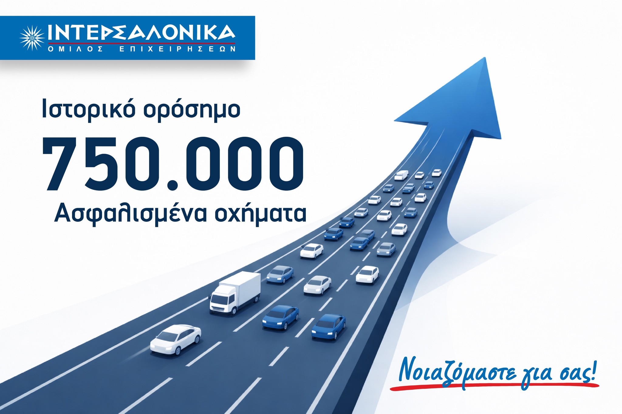 Τα 750.000 ασφαλισμένα οχήματα ξεπέρασε η Ιντερσαλόνικα