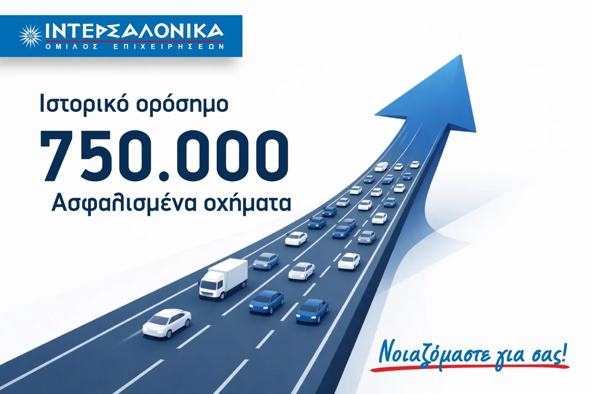 Τα 750.000 ασφαλισμένα οχήματα ξεπέρασε η Ιντερσαλόνικα