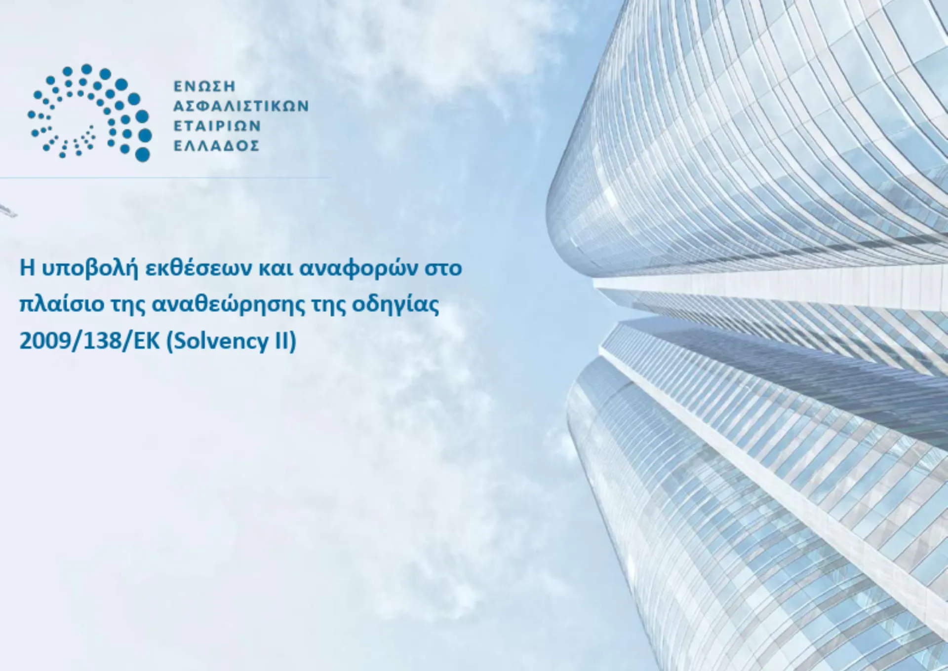 Ενημέρωση της ΕΑΕΕ για επικείμενες αλλαγές της αναθεώρησης του SII