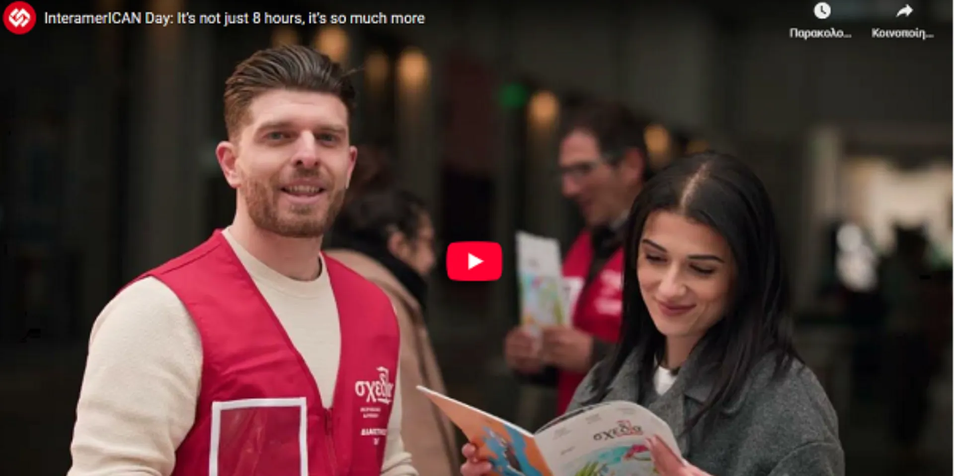 InteramerICAN Day: Είναι πολλά παραπάνω από 8 ώρες (video)