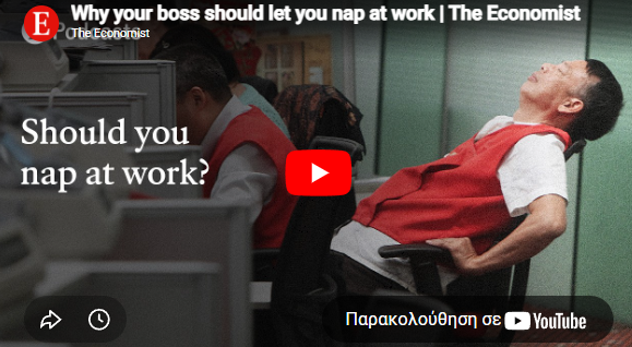 Γιατί το αφεντικό σου πρέπει να σε αφήνει να κοιμάσαι στη δουλειά; (video)