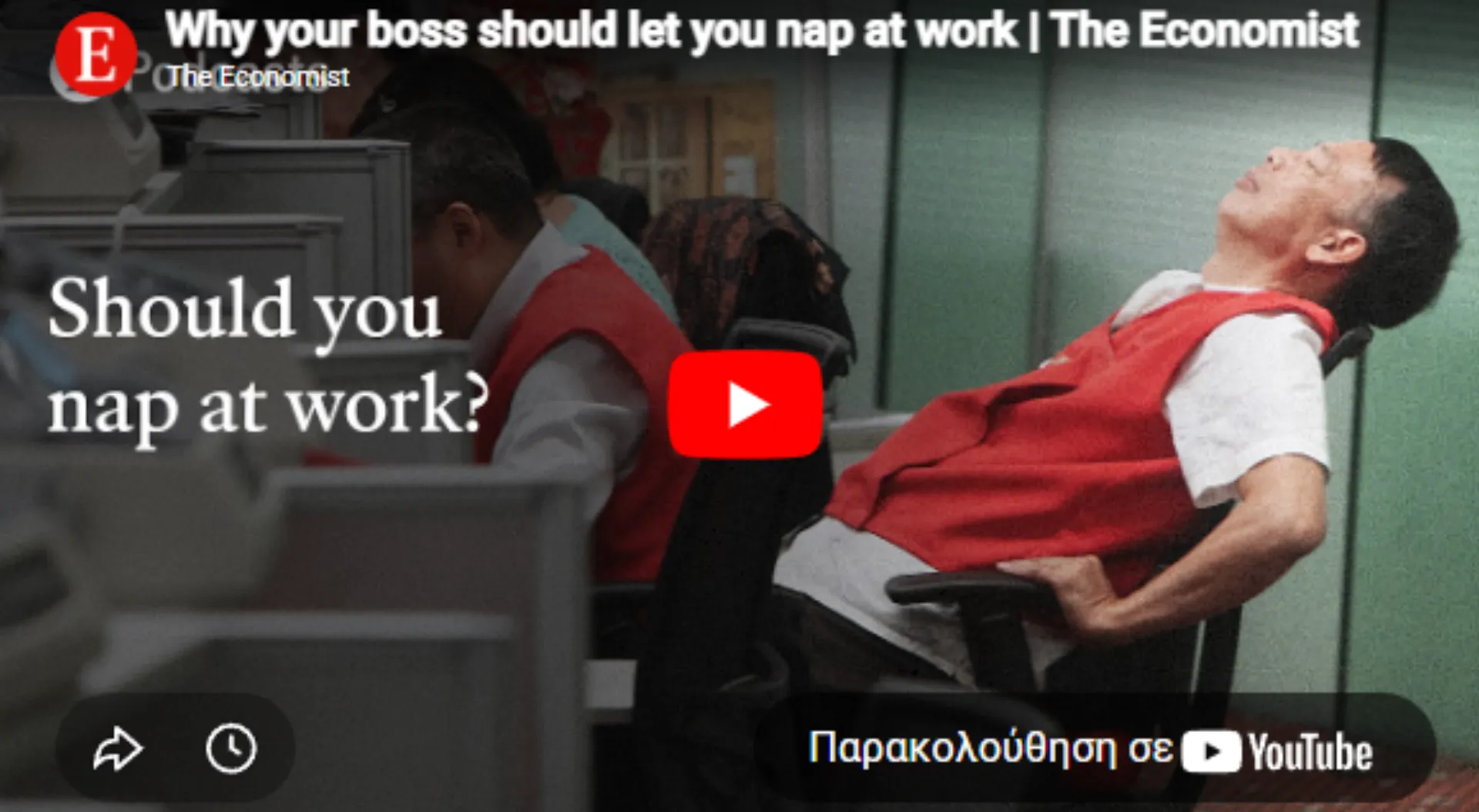 Γιατί το αφεντικό σου πρέπει να σε αφήνει να κοιμάσαι στη δουλειά; (video)