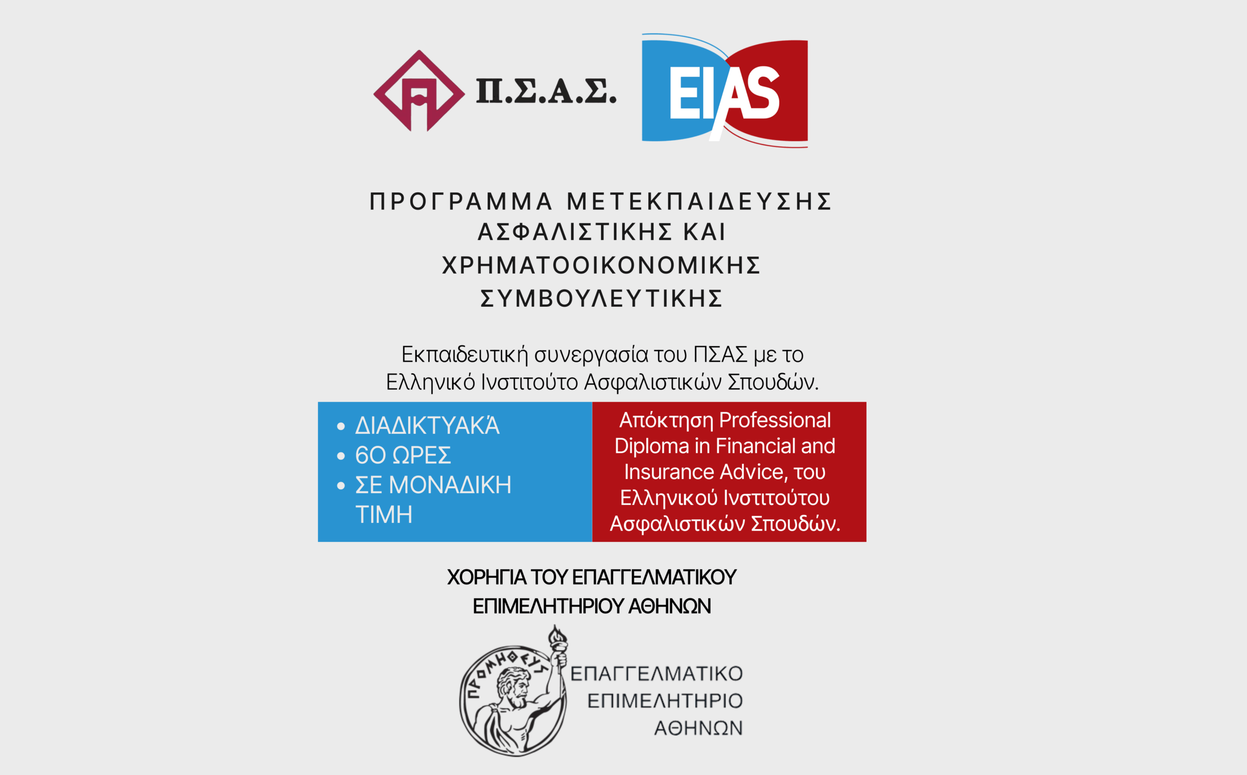 Εκπαιδευτική συνεργασία ΠΣΑΣ και ΕΙΑΣ