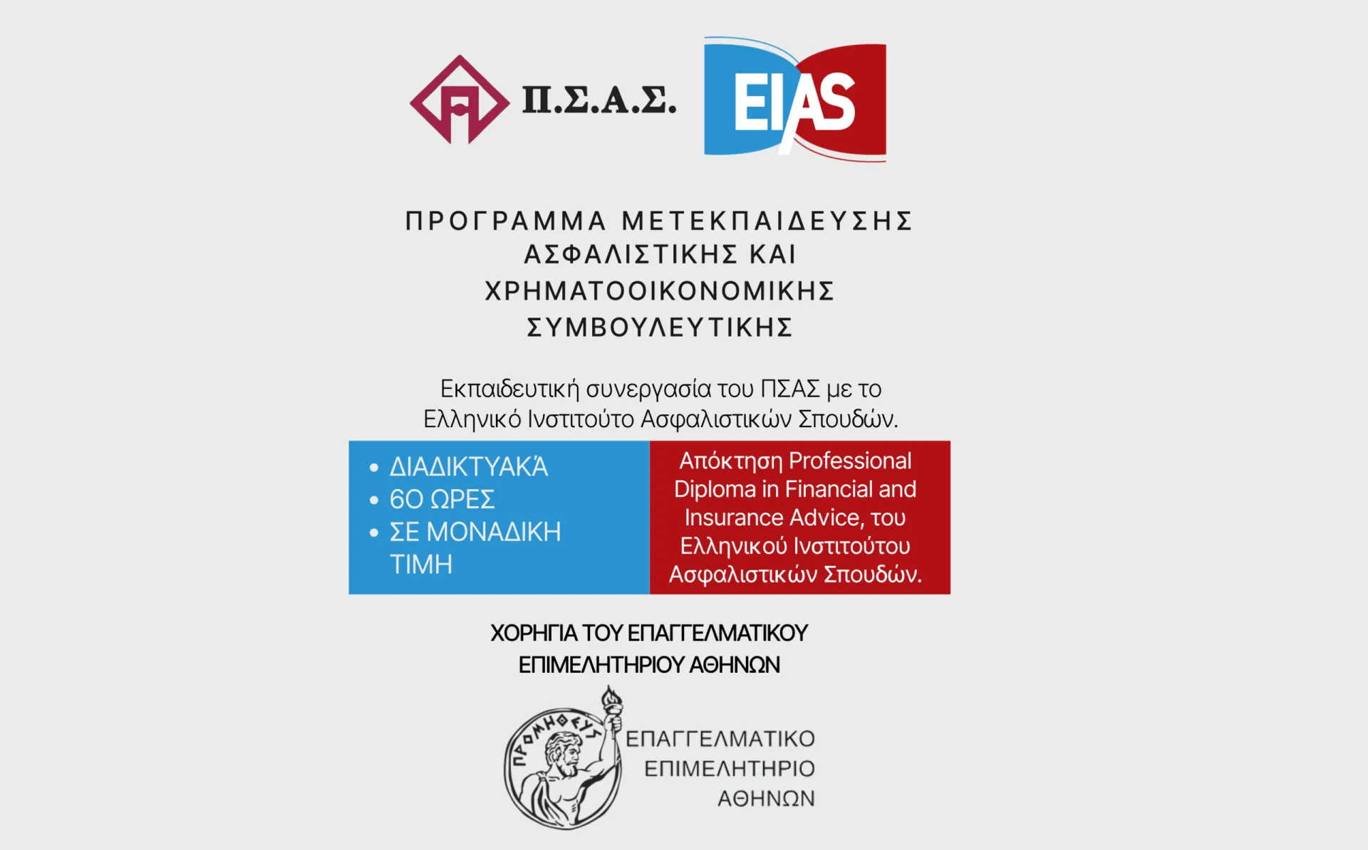 Εκπαιδευτική συνεργασία ΠΣΑΣ και ΕΙΑΣ