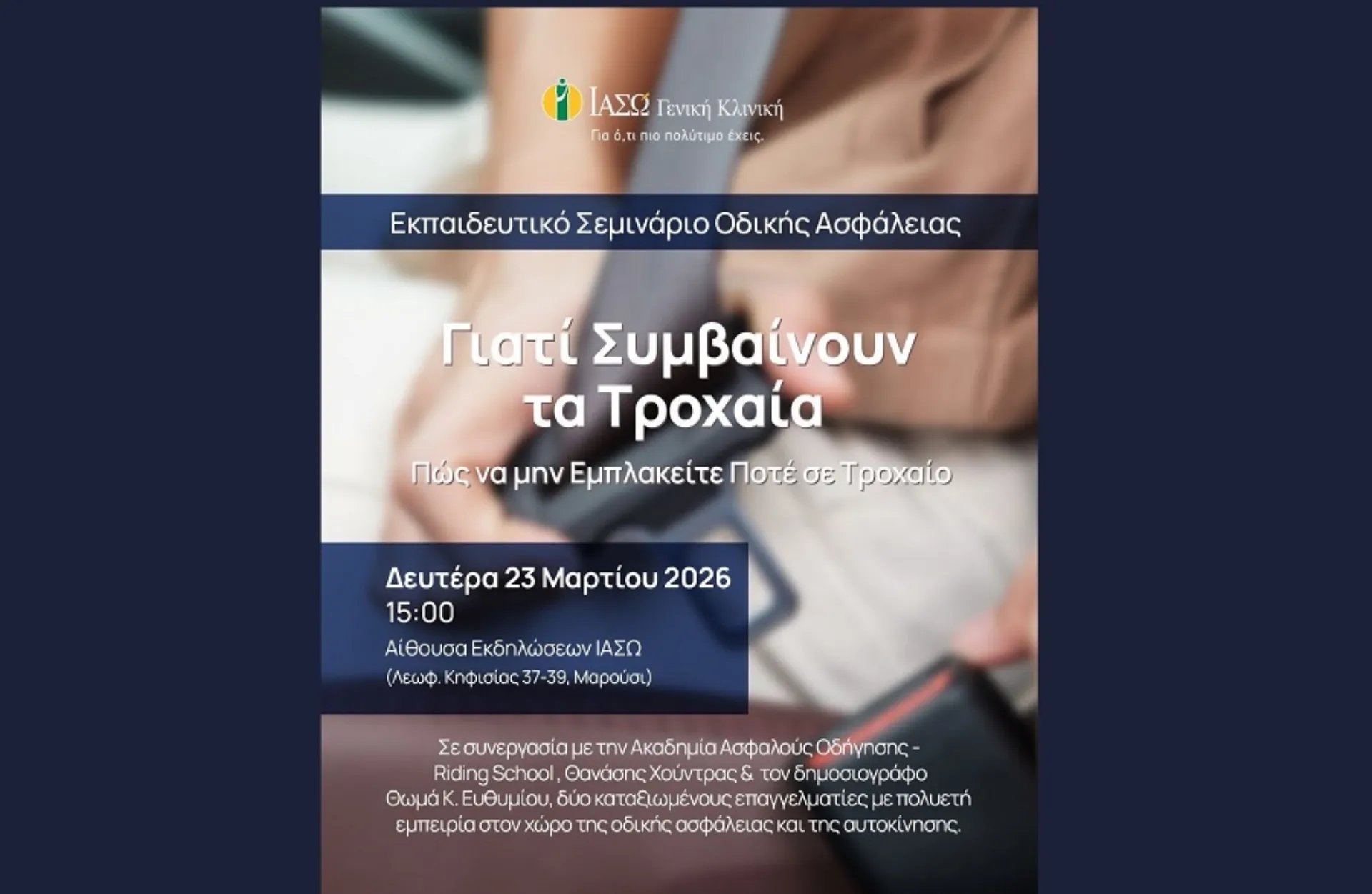 ΙΑΣΩ: «Πώς να μην εμπλακείτε ποτέ σε τροχαίο»