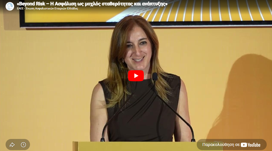 Δείτε το video από την συζήτηση “Beyond Risk” της ΕΑΕΕ
