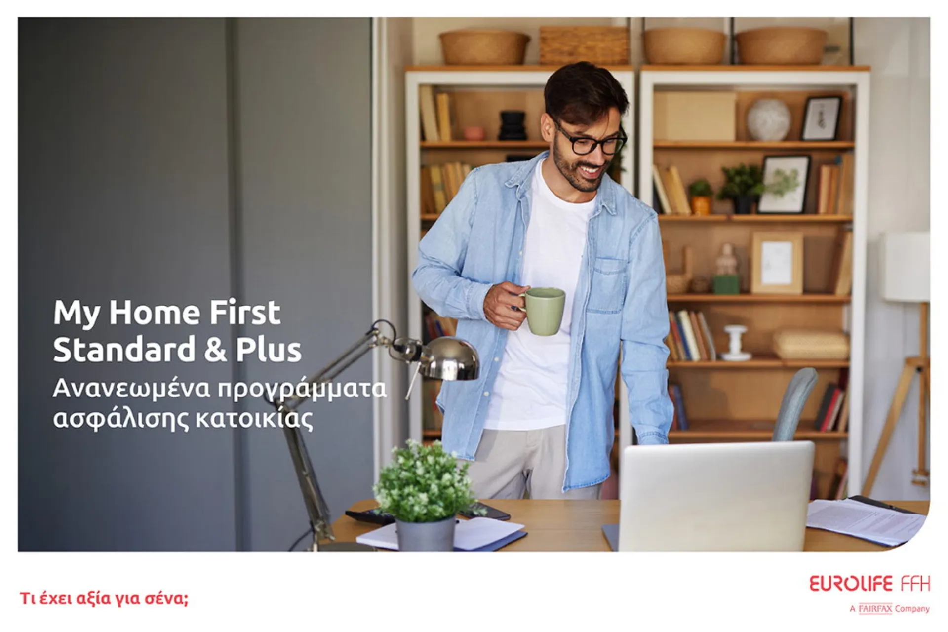 Eurolife FFH: Ανανεωμένα προγράμματα ασφάλισης κατοικίας My Home First Standard και My Home First Plus